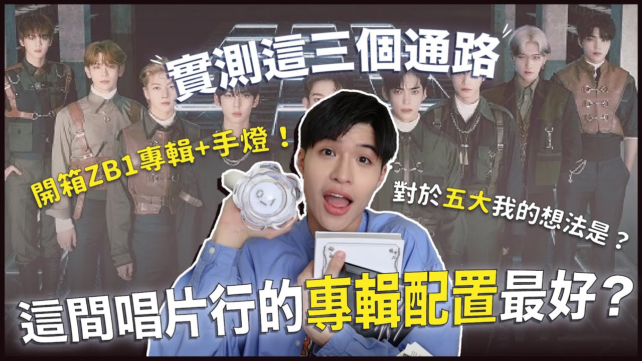【抽獎】實測哪間唱片行開出的小卡最厲害✨價錢評比CP值這間最高！ZB1手燈像武器？二輯全系列開箱😍｜寶賤開寶箱｜快樂寶賤