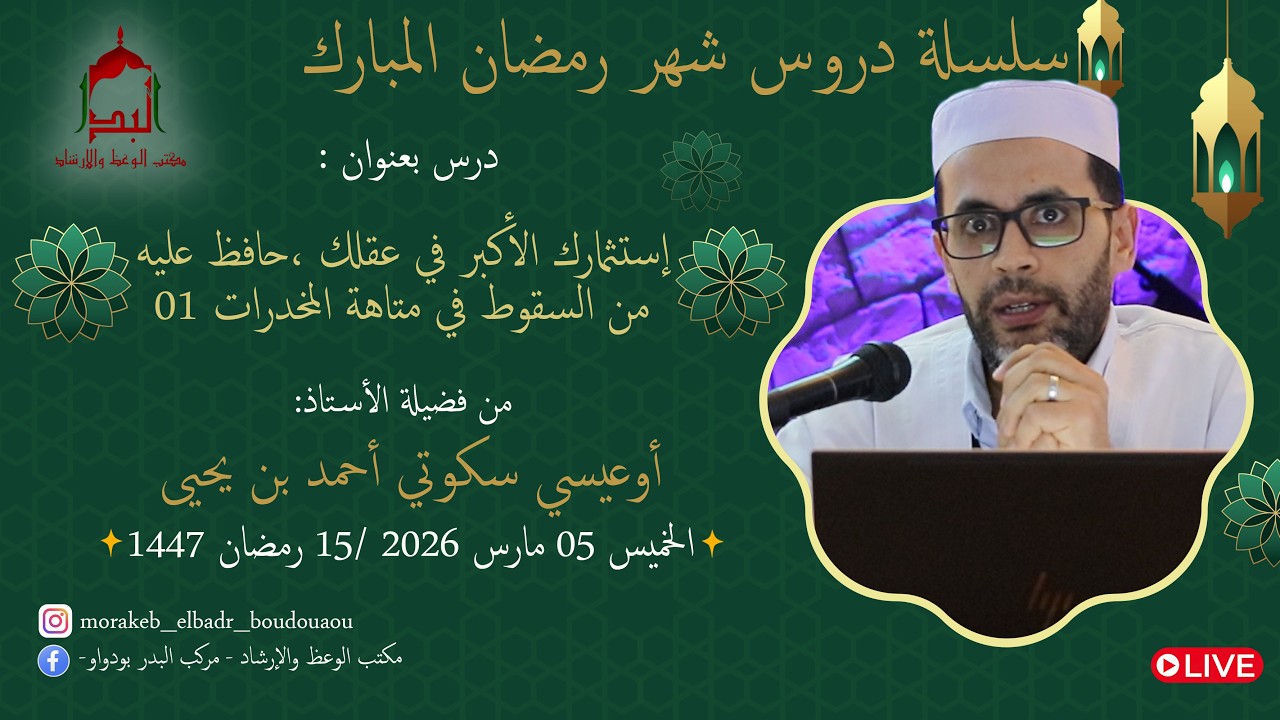🔸️إستثمارك الأكبر في عقلك.. وخطر السقوط في متاهة المخدرات1🔸️لفضيلة الأستاذ: أوعيسى سكوتي أحمد بن يحي