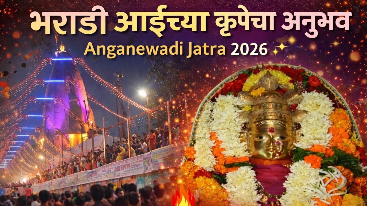 भराडी आईच्या कृपेचा अनुभव♥️🌺 | Anganewadi Jatra Vlog| 2026 ✨| Malvan😍 sonalikarke-tulaskar 