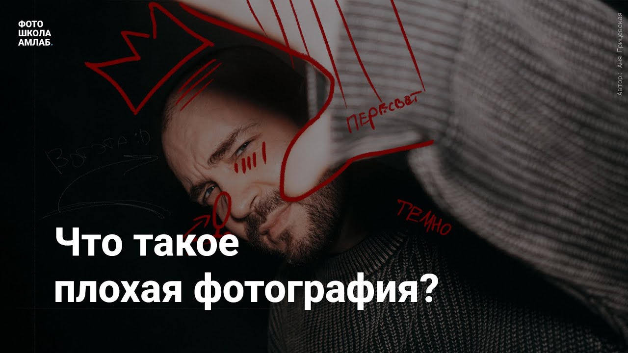 Открытая лекция: Что такое плохая фотография?