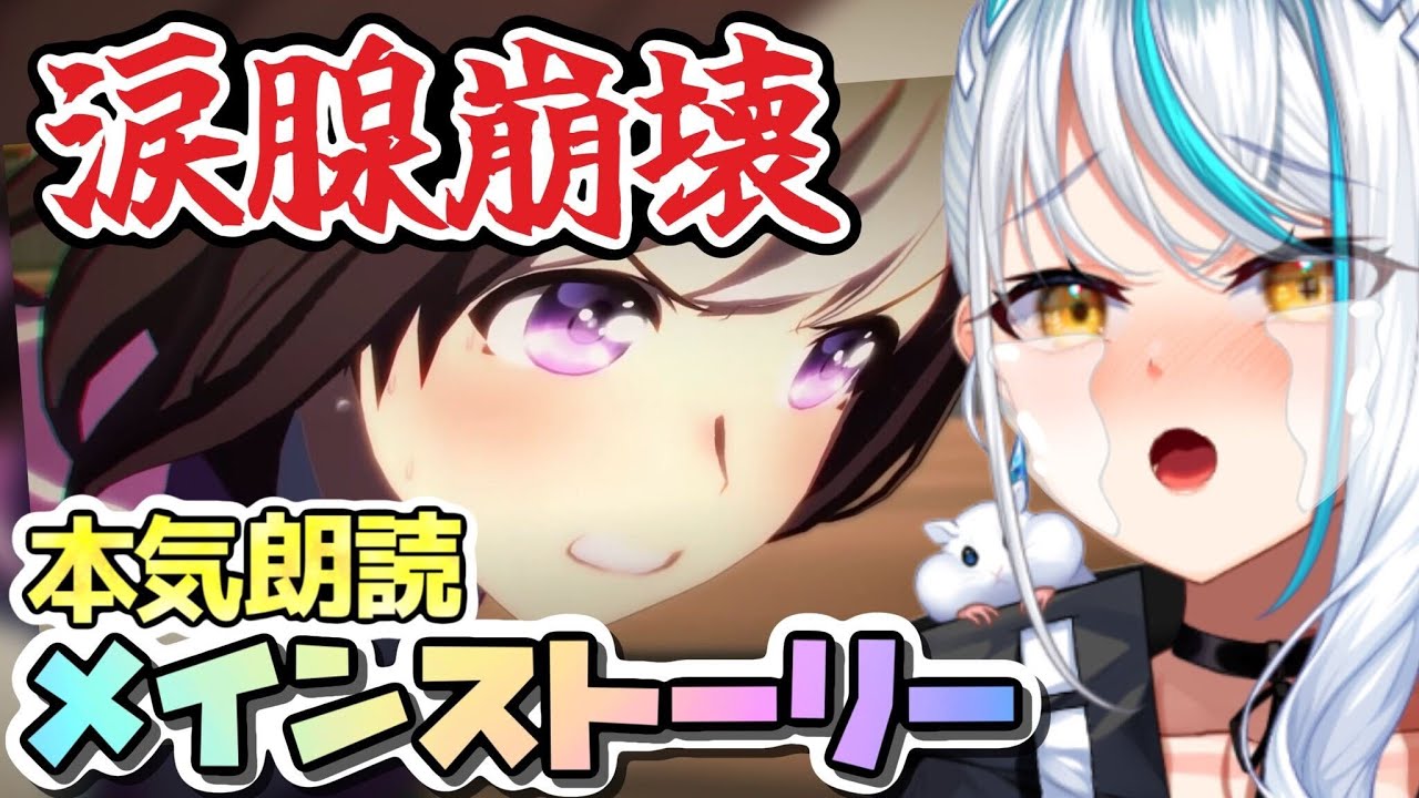 【 #ウマ娘 / 完全初見 】毎回号泣してる😭 最終章 後編 メインストーリー 読み  V声優が 朗読 『 ガチ泣き 』待ったなし 【 #スペシャルウィーク 】 浅葱サキ Vtuber 声優