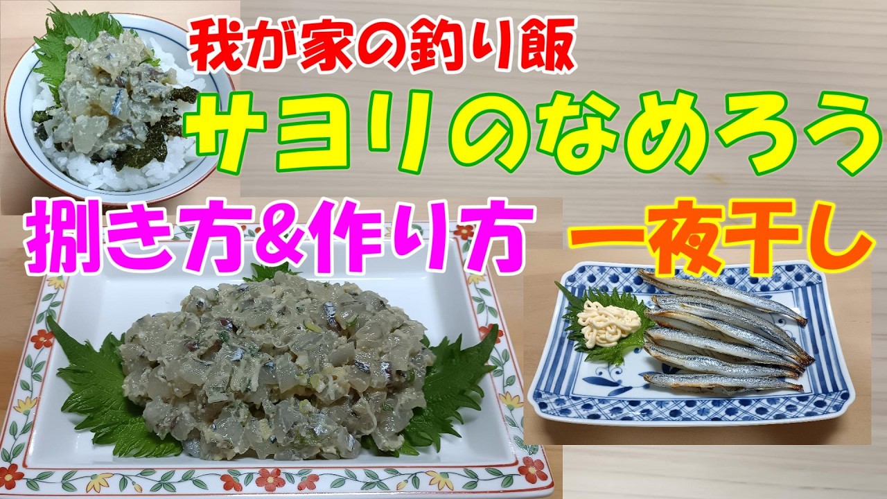 【我が家の釣り飯】★サヨリの捌き方★『美味しいなめろうと簡単一夜干し』作り方