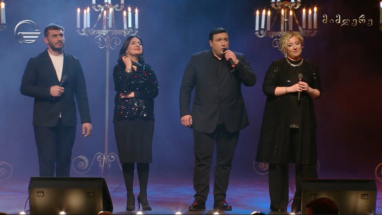 გელა დონაძე, ანუკი ცქვიტინიძე, კობა შემოქმედელი, ლელუკა თელია - „მუხამბაზი“ / მიმღერე