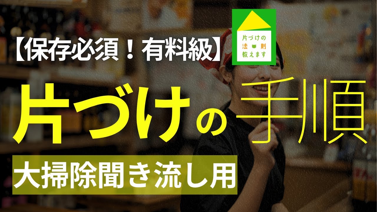 【聞きながら掃除】99%の人が間違えてる片づけの手順〜正しい手順は・・・