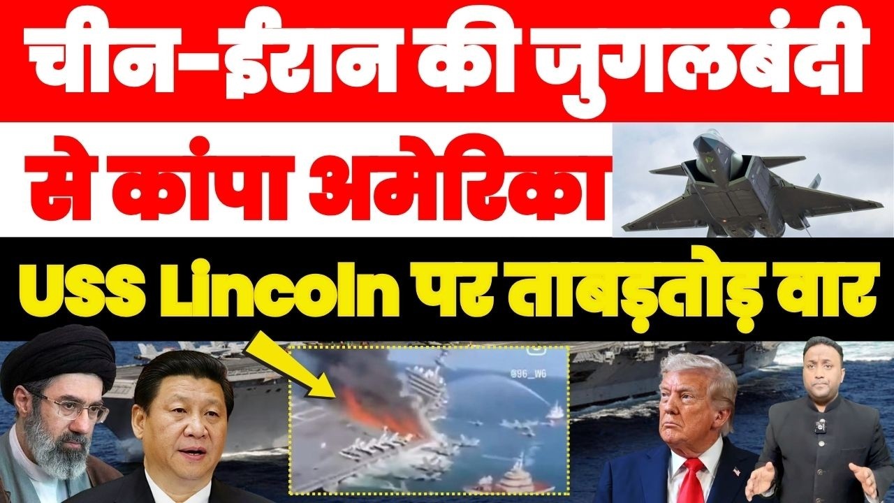 चीन-ईरान की जुगलबंदी ने उड़ाया USS LINCOIN, MIDDLE EAST से दूम दबाकर भागा कांपा अमेरिका NADEEM AKRAM
