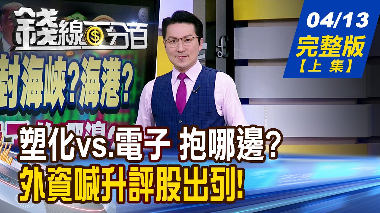 【錢線百分百】20260413完整版(上集)《今夜!川普封海峽?海港? 塑化vs.電子 抱哪邊? 外資喊衝升評股出列! 法人鎖碼股正在衝?》│非凡財經新聞│