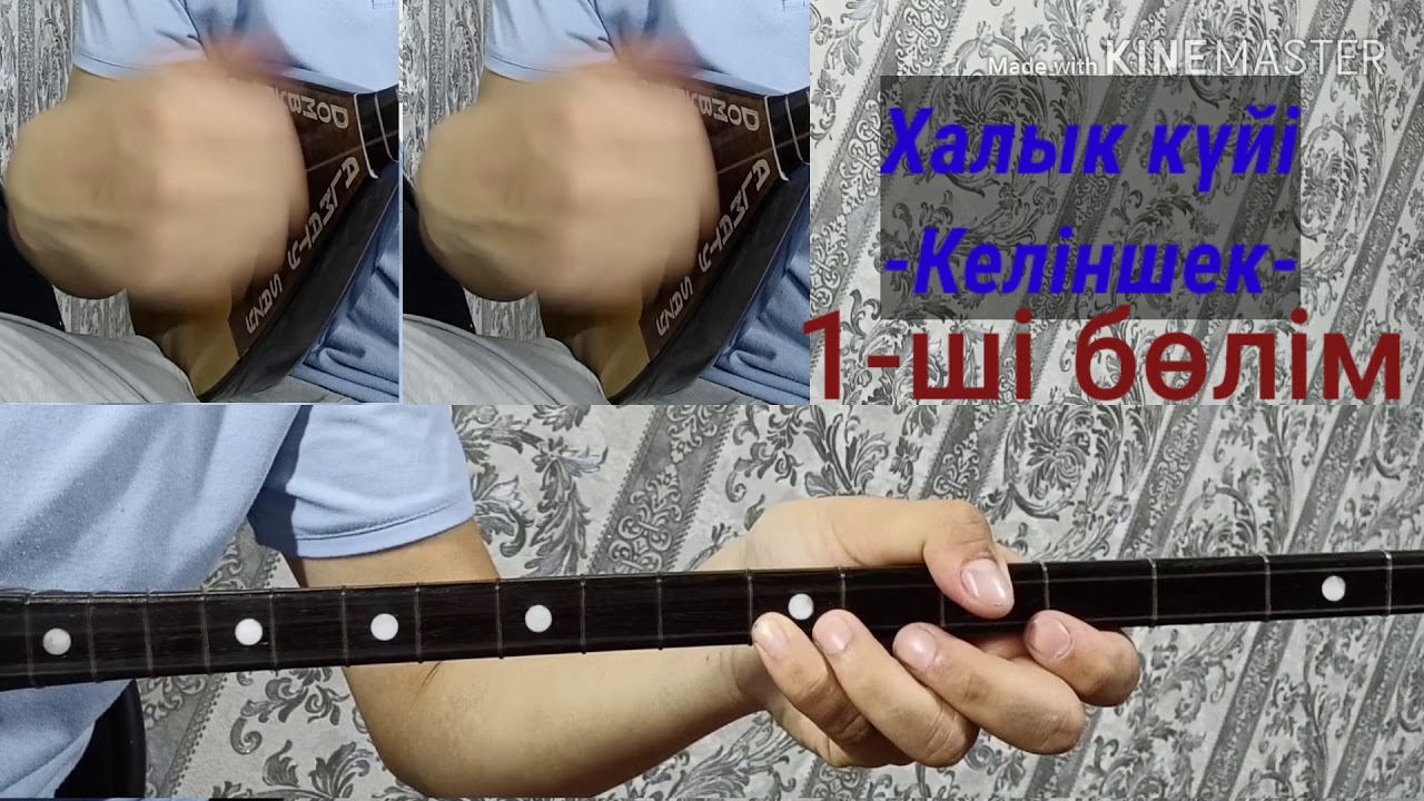 Келіншек. Халық күйі. Бейне сабақ. 1-ші бөлім