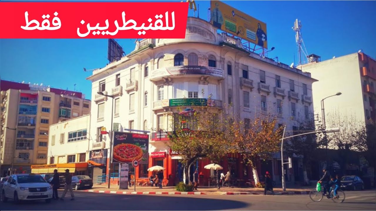 للقنيطريين فقط!!