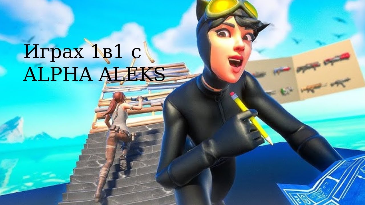 Играх 1в1 с @AlphaAlex_channel.Вижте КАКВО СТАНА???