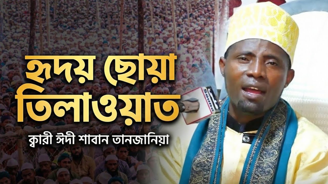 Qari Eidi Shaban Best Quran Tilawat In Bangladesh | Tanzania’s Artist Eidi Shaban