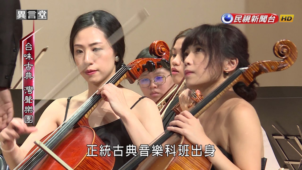 2017.07.01【民視異言堂】台味古典‧灣聲樂團
