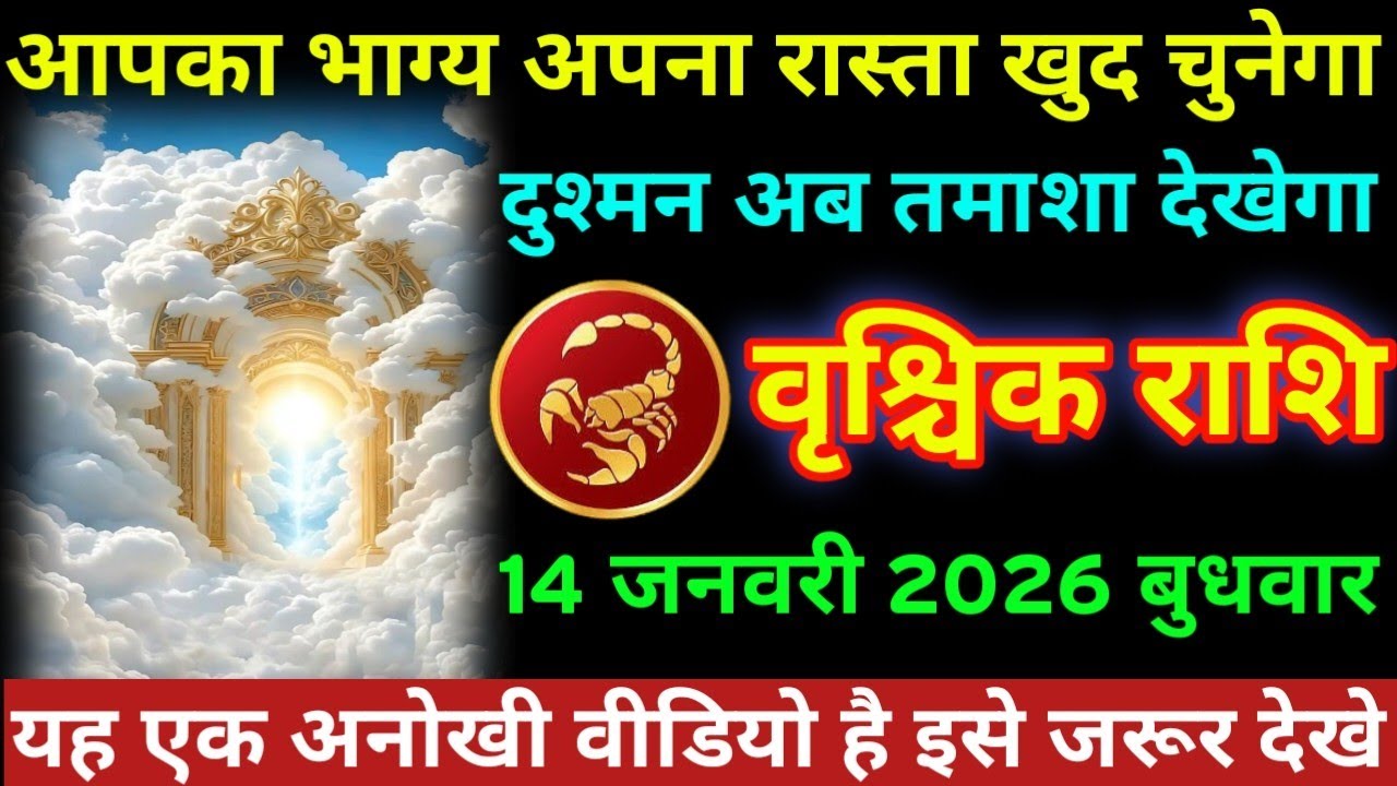#वृश्चिक आपका भाग्य अपना रास्ता खुद चुनेगा दुश्मन अब तमाशा देखेगा वृश्चिक राशि 14 जनवरी 2026 बुधवार