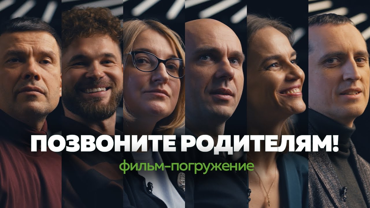 ПОЗВОНИТЕ РОДИТЕЛЯМ. Как принять родителей? КОРНИ | Фильм-погружение