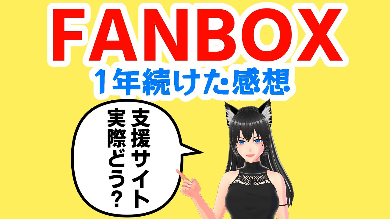 pixivFANBOXを１年続けた感想💕
