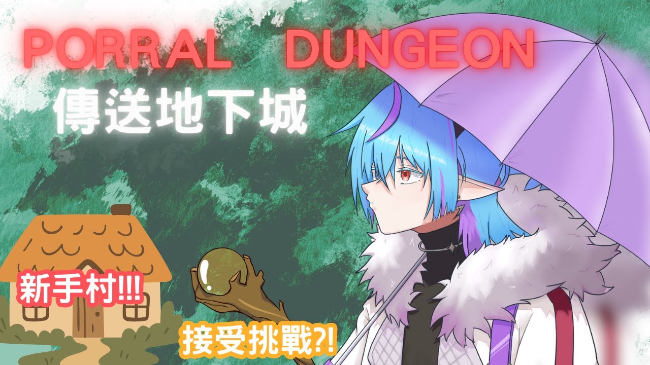 【Ranny｜傳送地下城💙PORRAL  DUNGEON】這就是新手村嗎?!