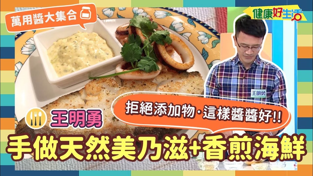 防疫自煮 •萬用醬大集合｜王明勇：《手做天然美乃滋》/《煎海鮮》用好油自製低卡健康美乃滋，變換美味塔塔醬，百變萬用，沙拉輕食也絕配!!【健康好生活】