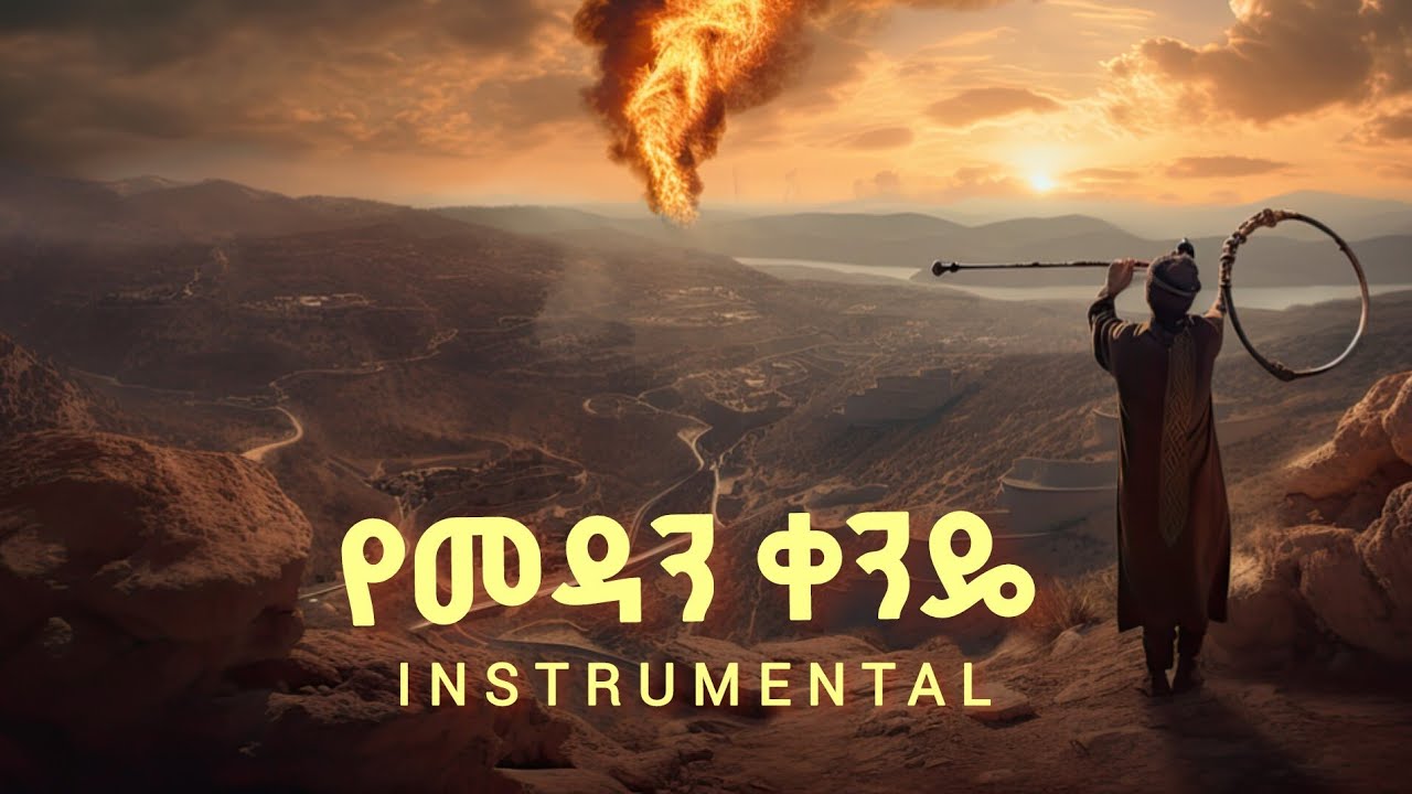 የመዳን ቀንዴ instrumental ሊቀ ካህን ሆኖልኛል pastor endale weldegiorgis 