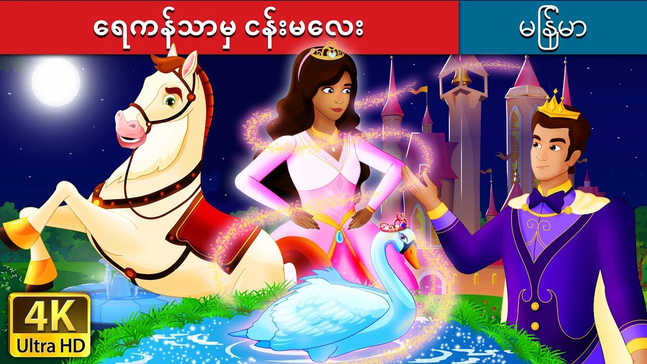 ရေကန်သာမှ ငန်းမလေး | Swan Lake Story in Myanmar | | @MyanmarFairyTales