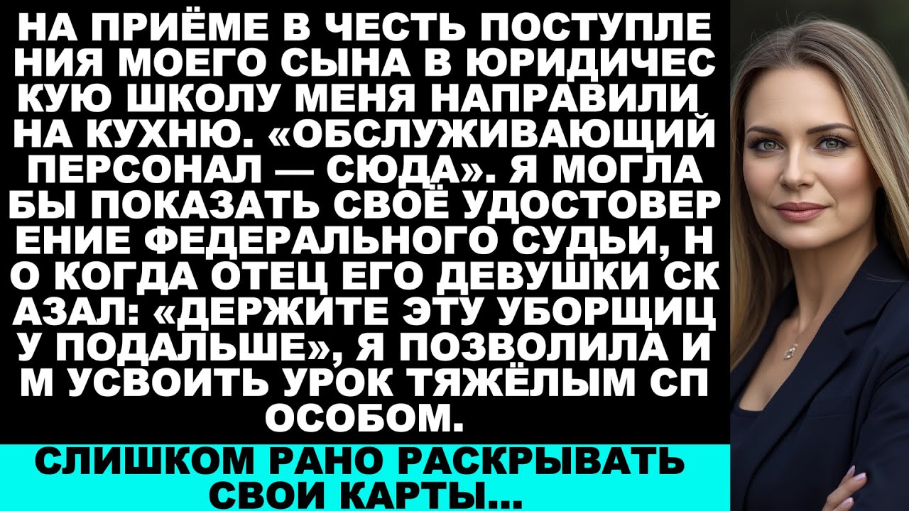 На мероприятии в юридической школе моего сына меня приняли за персонал — пока не услышали, как ...