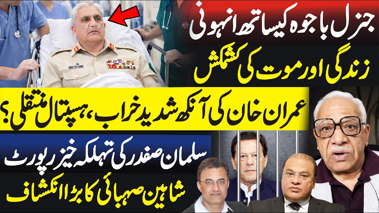 Breaking: Bajwa in ICU? Fayyaz Walana Vlog
