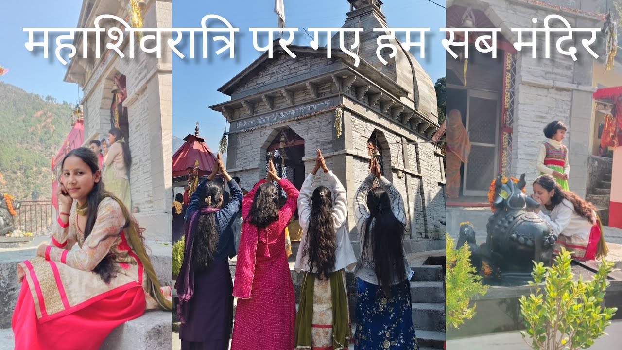महाशिवरात्रि पर गए हम सभी मंदिर 🙇🏻‍♀️❤।।#महाशिवरात्रि #vlog 