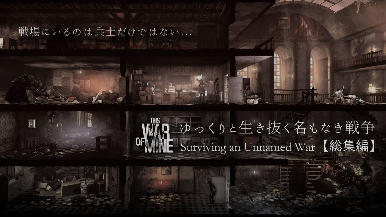 【This War of Mine】ゆっくりと生き抜く名もなき戦争（総集編）【ゆっくり実況】