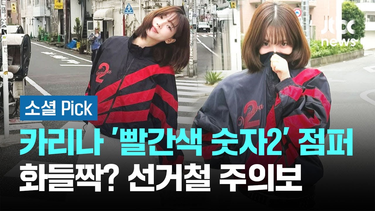 카리나, '빨간색 숫자2' 점퍼 입었다 화들짝? 선거철 주의보 #소셜픽 / JTBC 아침&