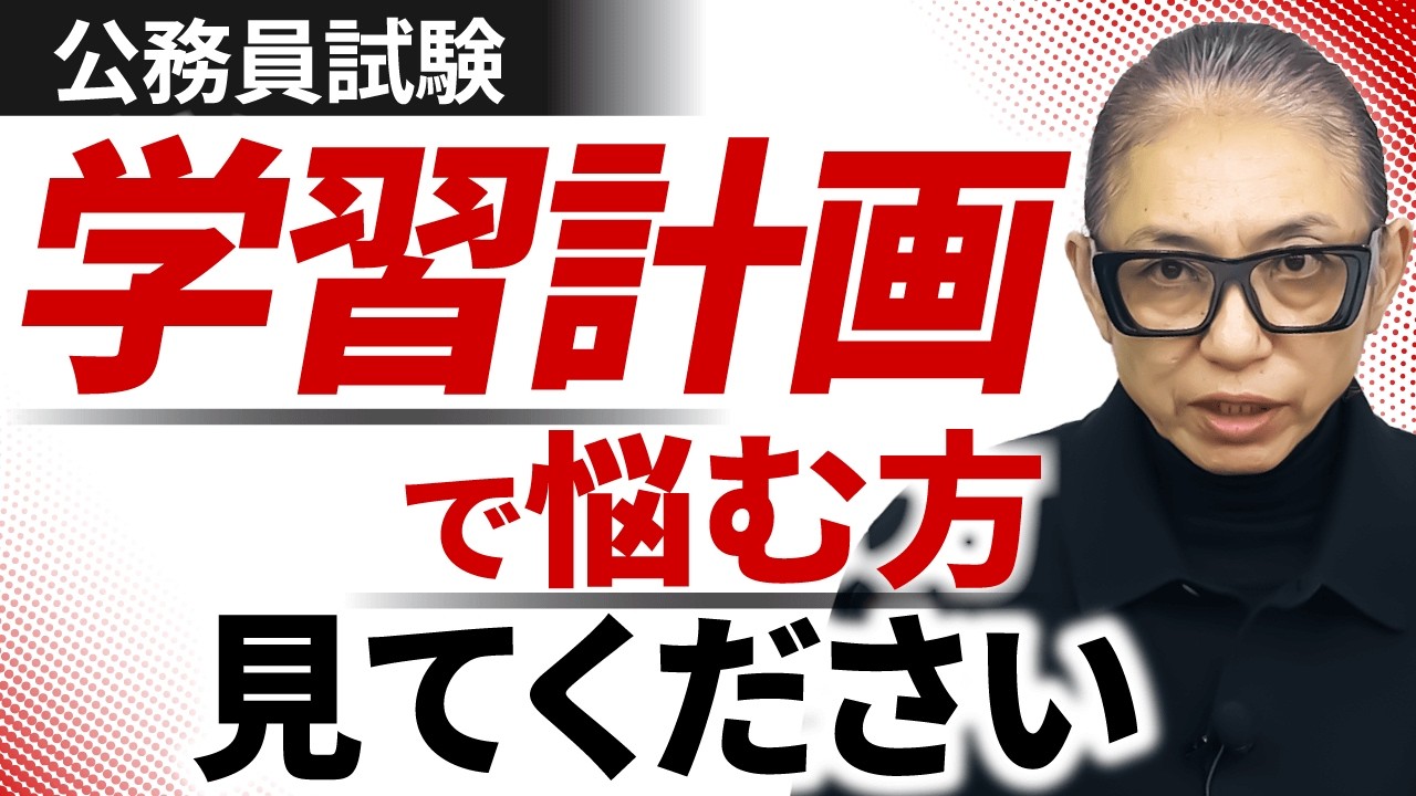 【公務員試験】《完全版》学習スケジュールの立て方とコツを解説！