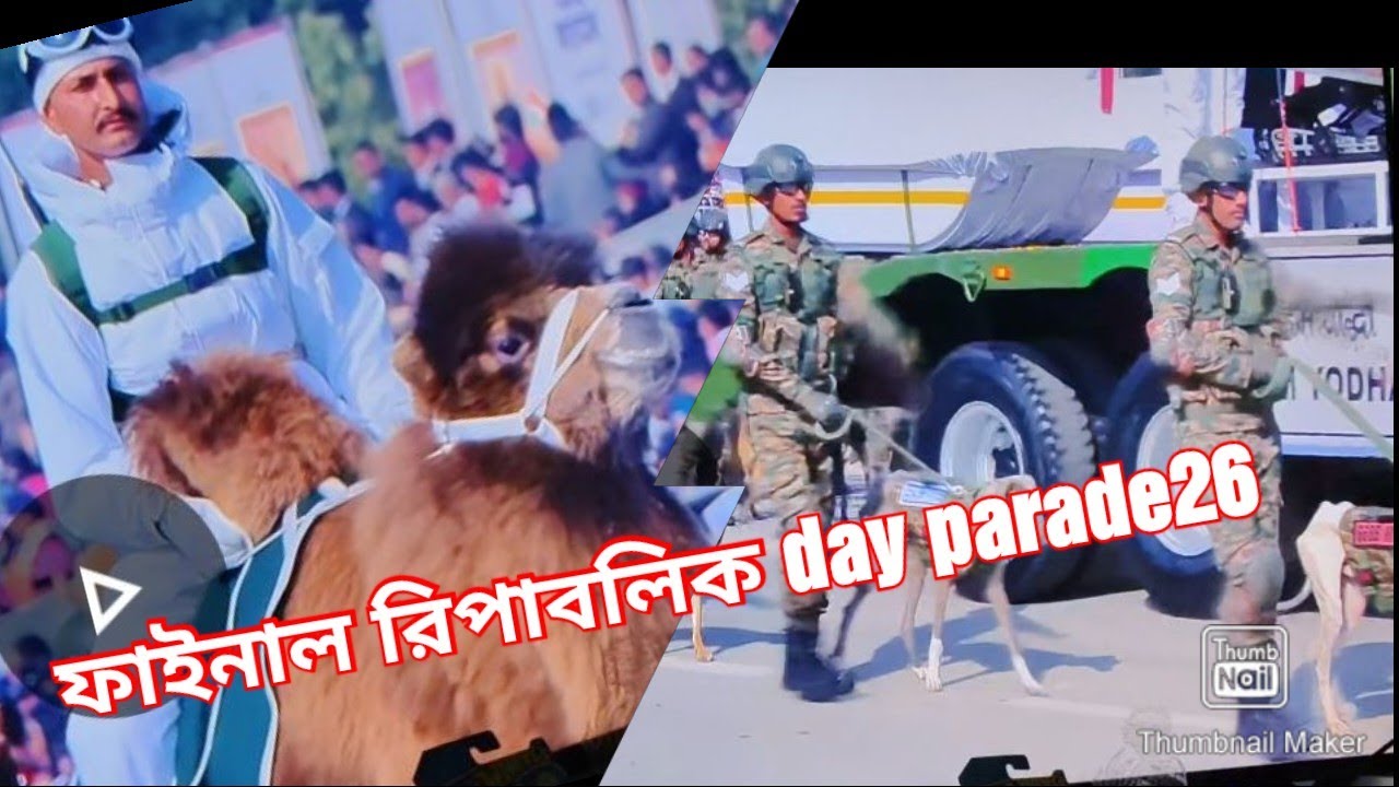 ফাইনাল প্যারেডে গেলাম না! টিভি te দেখলাম আমাদের প্যারেড তোমরা ও দেখো kamon hoi দিল্লী te প্যারেড!