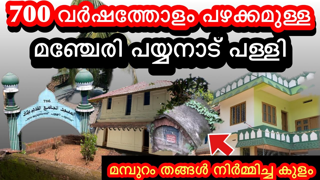 എഴുനൂറോളം വർഷം പഴക്കമുള്ള മഞ്ചേരി പയ്യനാട് പള്ളിയും മമ്പുറം തങ്ങൾ നിർമ്മിച്ച കുളവും
