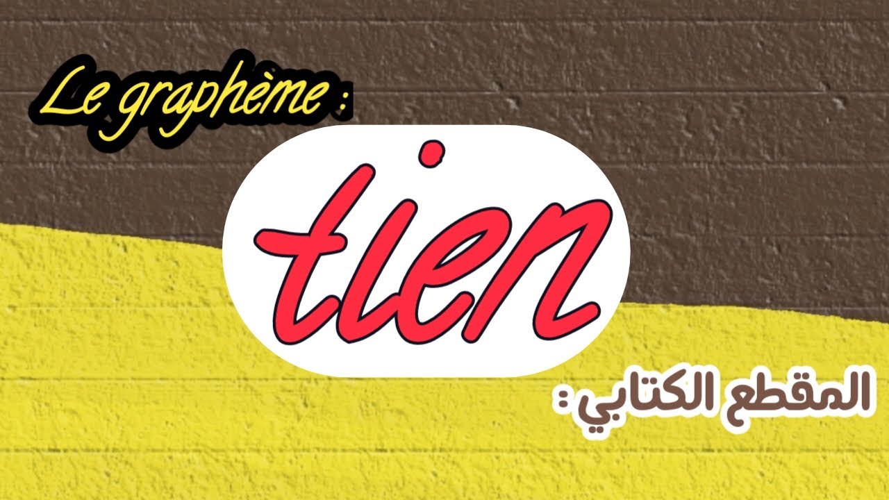 🔵 المقطع الكتابي 🔸️Le graphème  🔸️ tien