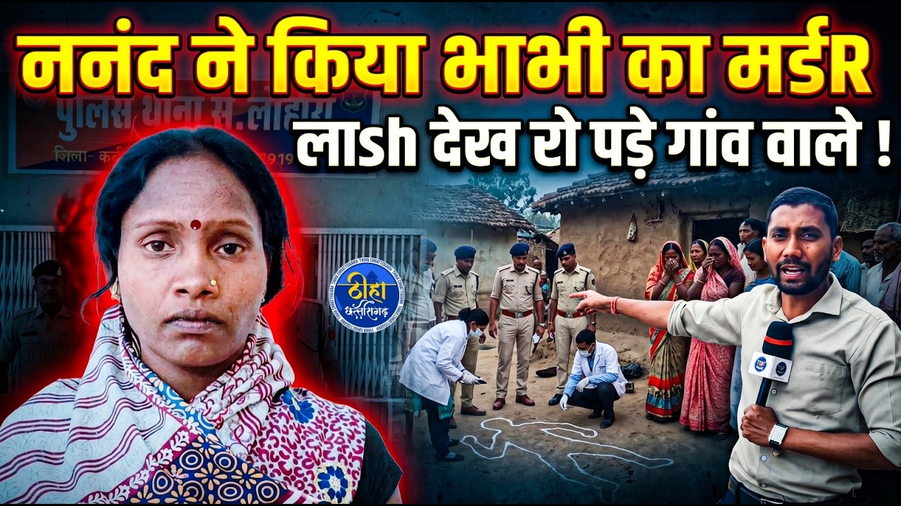 OMG: ननद ने किया भाभी का मर्डR, रो पड़े गाँव वाले | kawardha | lohara | shringarpur | Thiha CG News