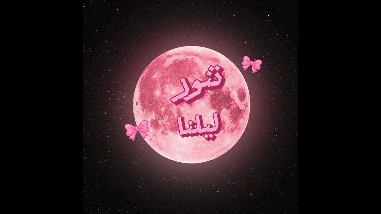 Moonlight | ضوء القمر