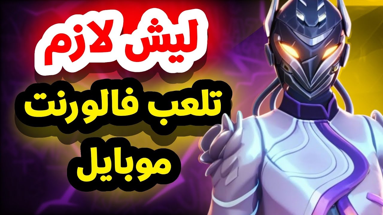 ليش لازم تلعب فالورنت موبايل ؟