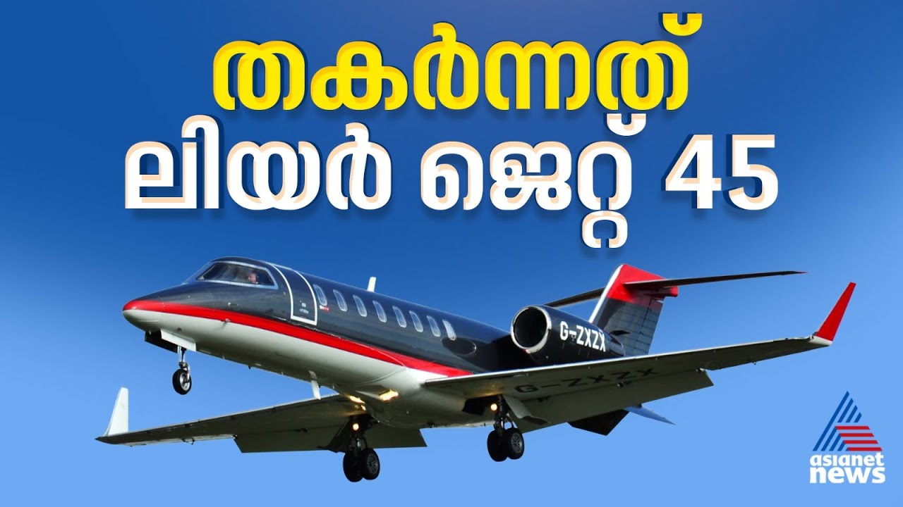 അജിത് പവാറിന്റെ അവസാന യാത്ര ലിയർ ജെറ്റ് 45 എന്ന ചെറുവിമാനത്തിൽ- വിവരങ്ങൾ ഇങ്ങനെ