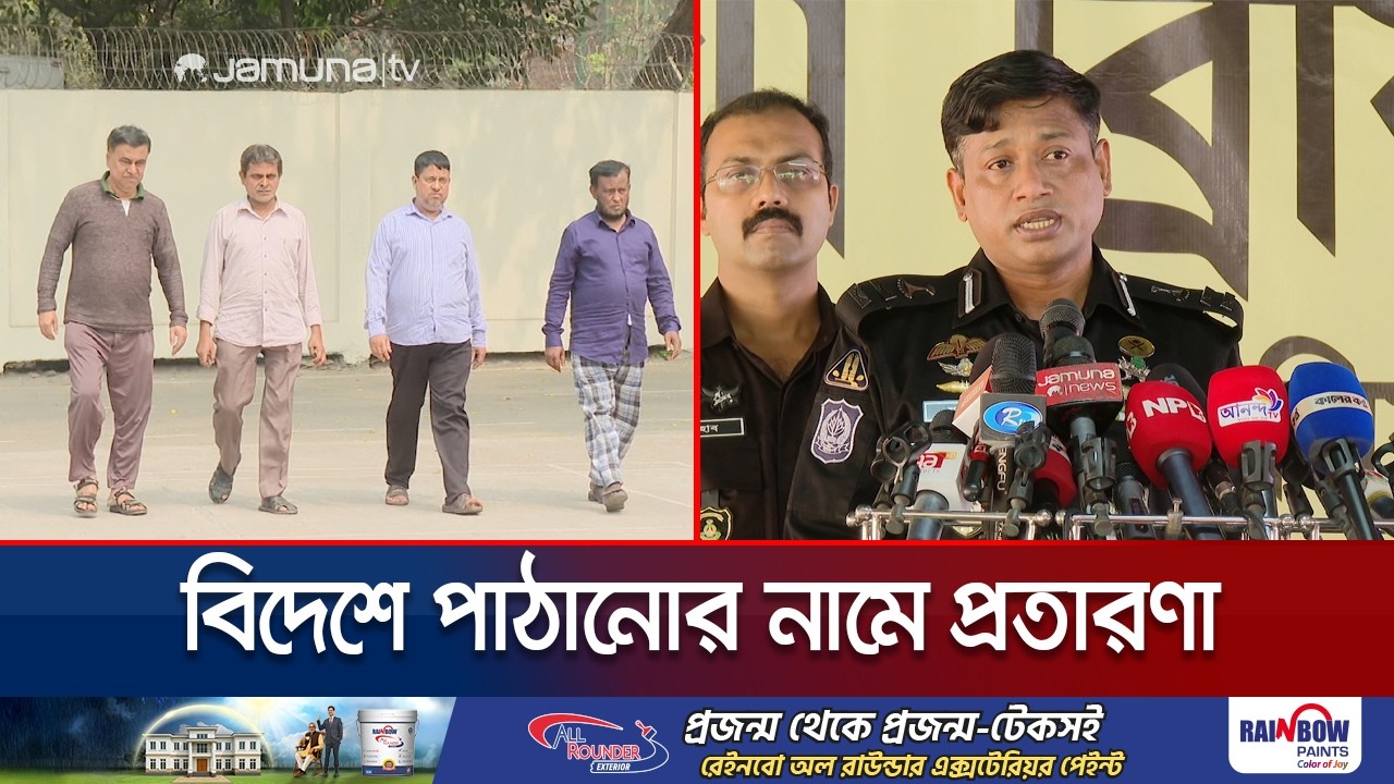 বিদেশে পাঠানোর নাম করে হাতিয়েছে ৩০ কোটি টাকা; আটক চক্রের ৪ জন | VIsa Frauding | Jamuna TV