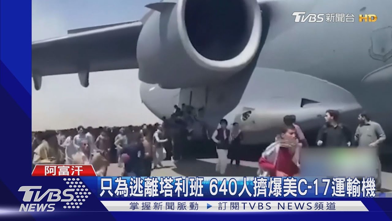 只為了逃離阿富汗！不顧將要起飛 多人攀軍機墜落喪命｜TVBS新聞