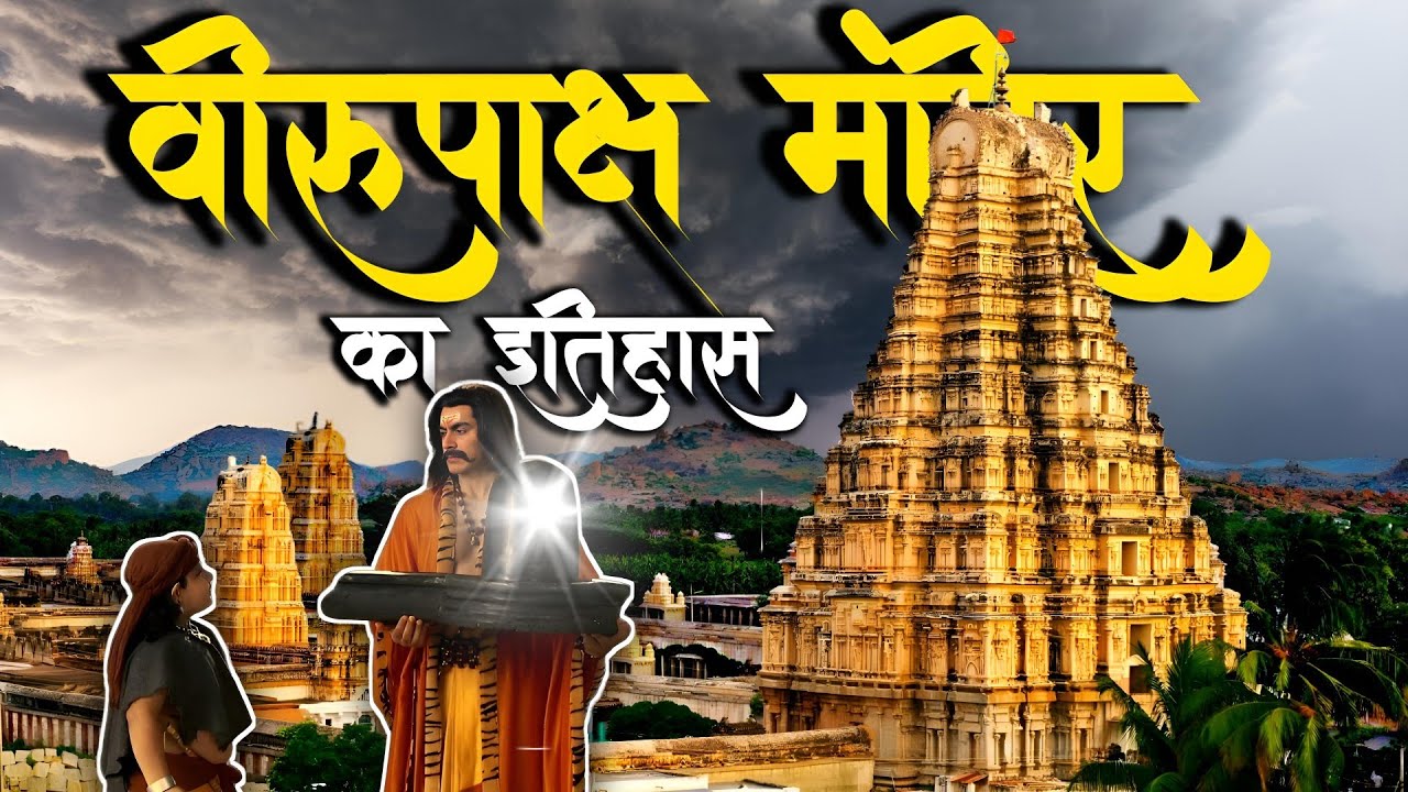 Virupaksha Temple Hampi | Virupaksha Temple History in Hindi | विरुपाक्ष मंदिर का इतिहास