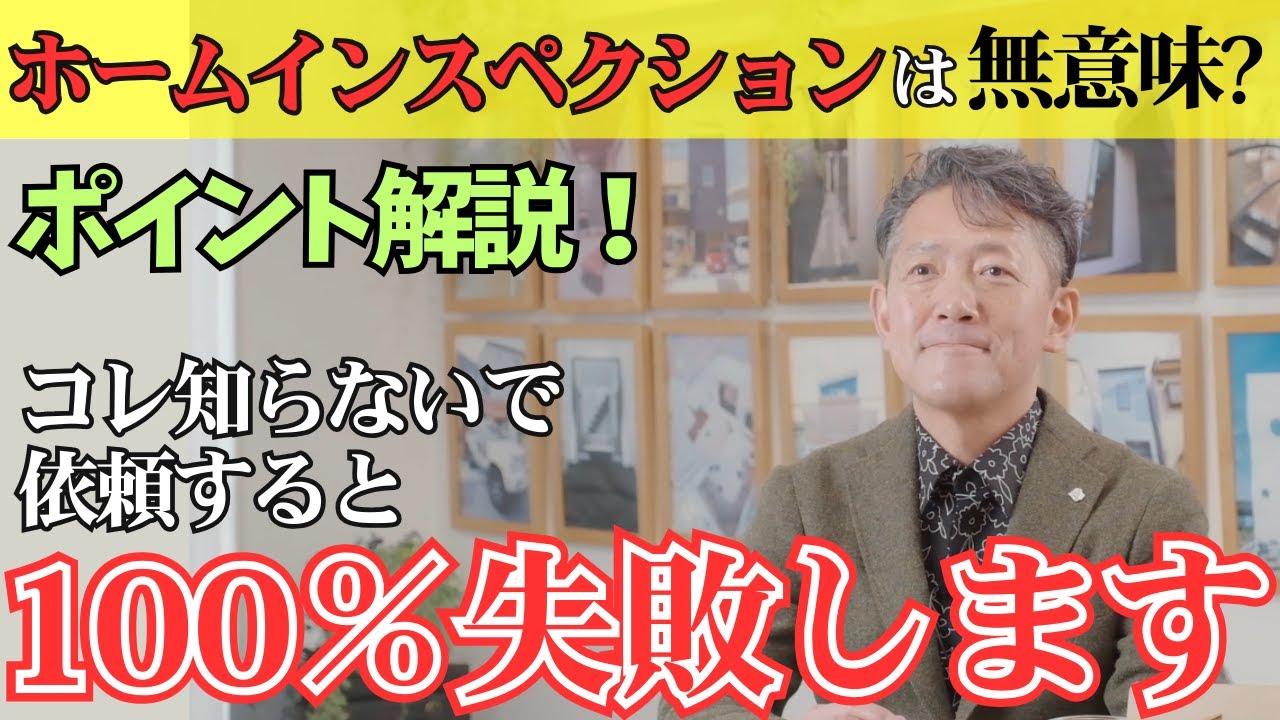 【必要？or不要？】ホームインスペクションって何？#家づくり #家づくり計画 #新築 #中古住宅 #新築注文住宅 #注文住宅