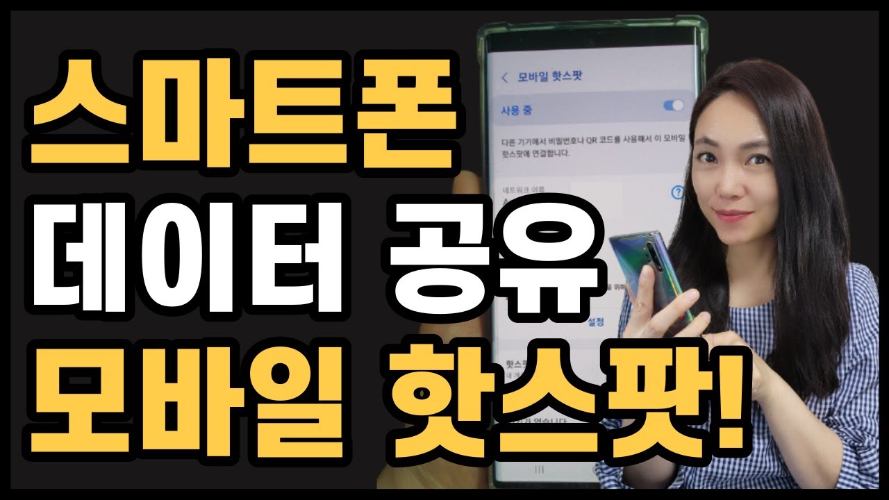 스마트폰 모바일 핫스팟 설정하는 방법👍 (데이터양 확인하기 /노트북에서 와이파이 설정하기)