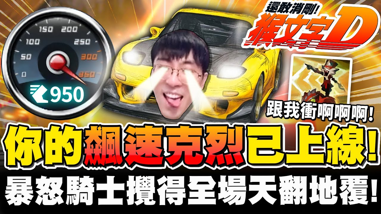 【猴哥】「你的暴躁騎士上線啦！」燈楞燈燈~猴文字D開飆！上馬無情衝爆後排C位！- S12 克雷德 Kled