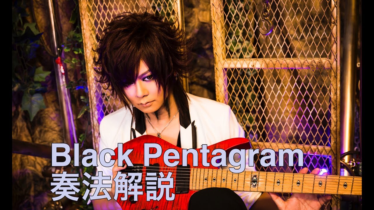 Black Pentagram奏法解説