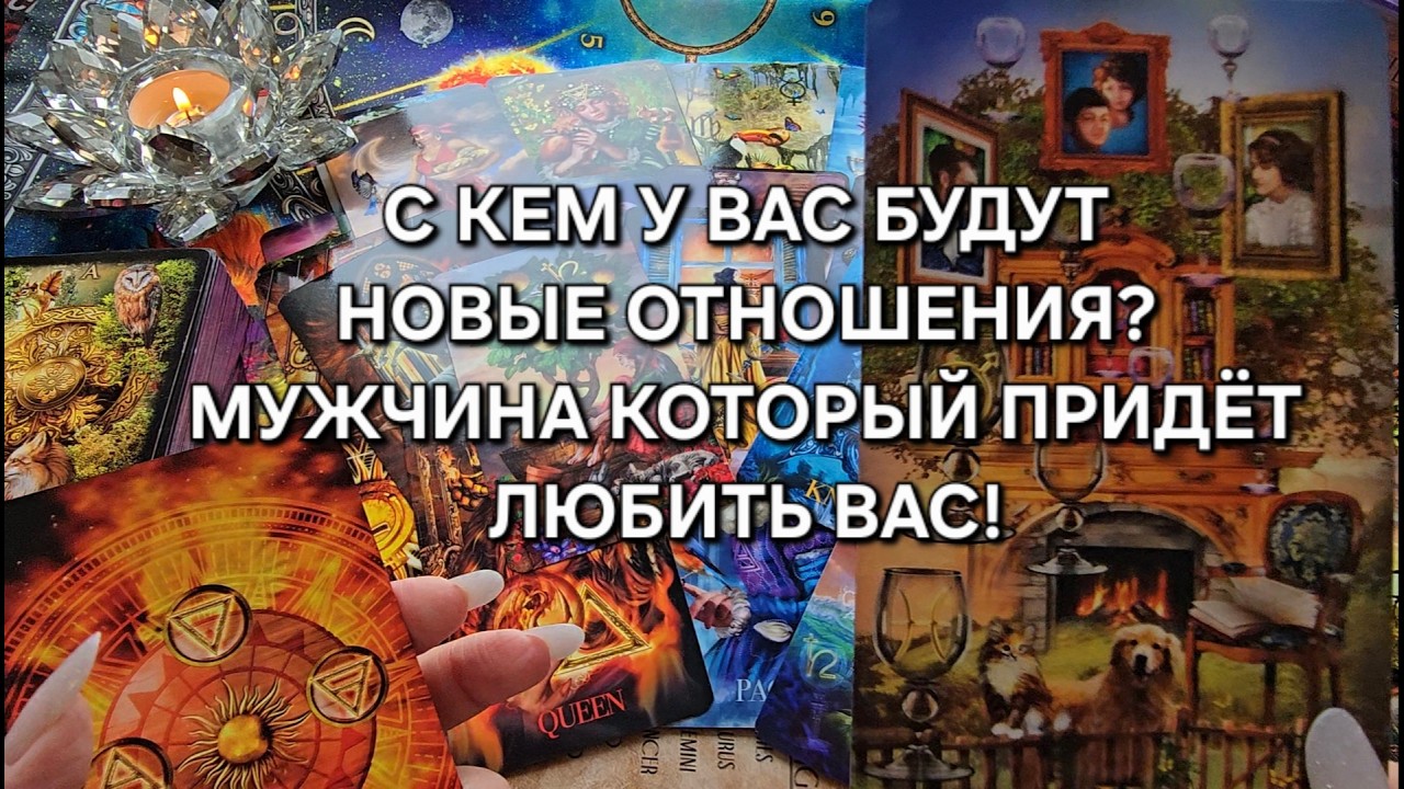 🔥С КЕМ У ВАС БУДУТ НОВЫЕ ОТНОШЕНИЯ💯&hearts;️❓ Таро расклад