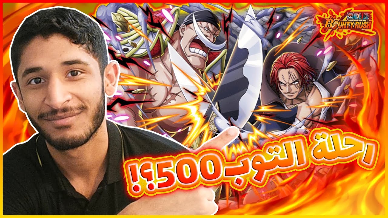 OPBR||👌🔥ون بيس باونتي راش رحلة التوب500 #1 (بداية سلسلة جديدة و انطلاقة قوية)