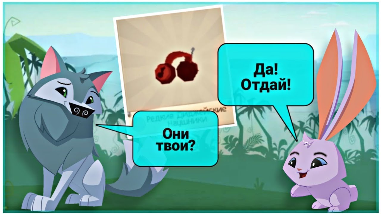 ПОПЫТАЮТСЯ ЛИ ИГРОКИ УКРАСТЬ ДИДЖЕЙСКИЕ НАУШНИКИ? Animal Jam - Социальный Эксперимент. #AJ .