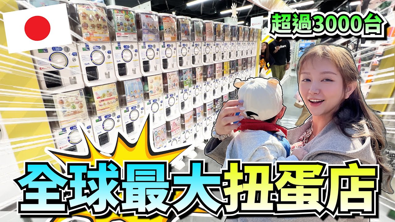 日本扭蛋店