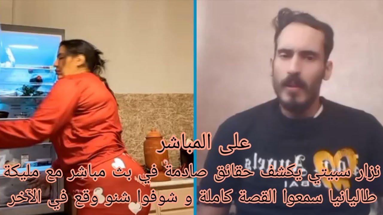 نزار سبيتي يكشف حقائق صادمة في بث مباشر مع مليكة طاليانيا سمعوا القصة كاملة و شوفوا شنو وقع في الآخر