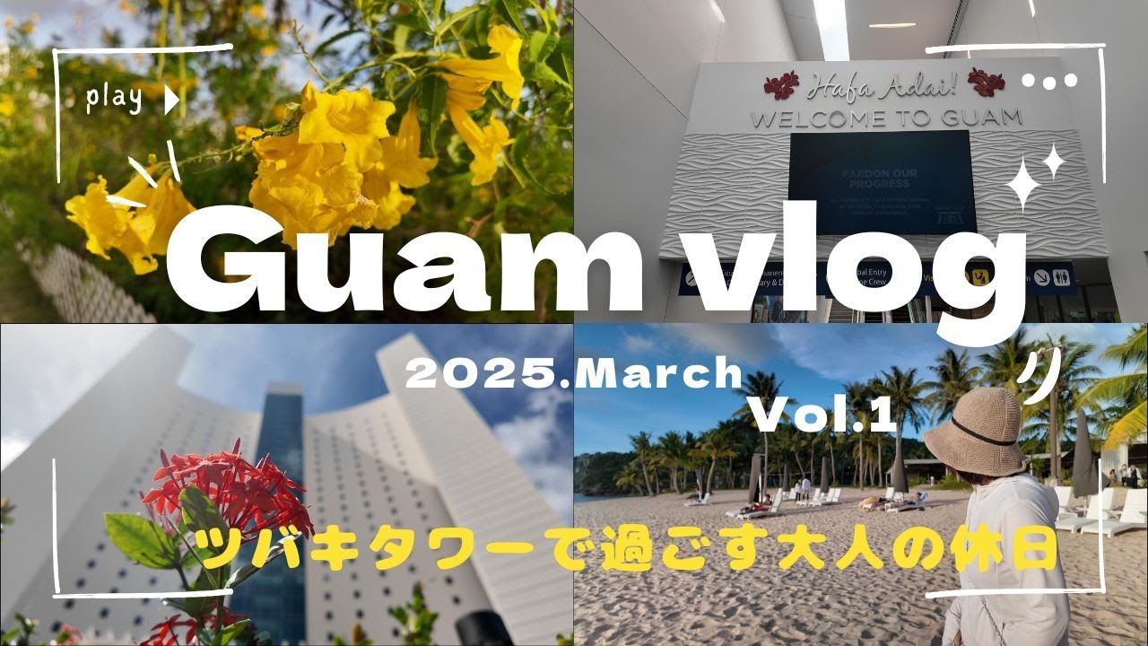 【旅】ツバキタワーに宿泊する３泊４日のグアム旅/ユナイテッド航空ビジネスクラスでのんびり/アラフィフでも楽しめた！