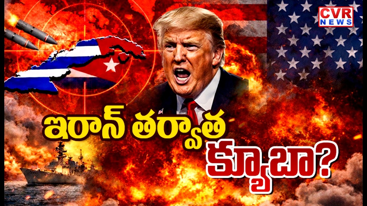 అమెరికా తర్వాతి టార్గెట్ క్యూబా? || CVR Special Drive On America Next Plan || CVR News