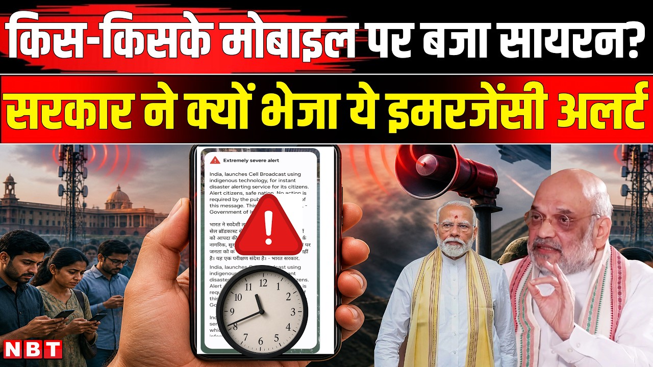 Emergency Alert On Phones: सरकार ने फोन पर क्यों भेजा ये मैसेज,जानिए पूरा सच! Extremely Severe Alert